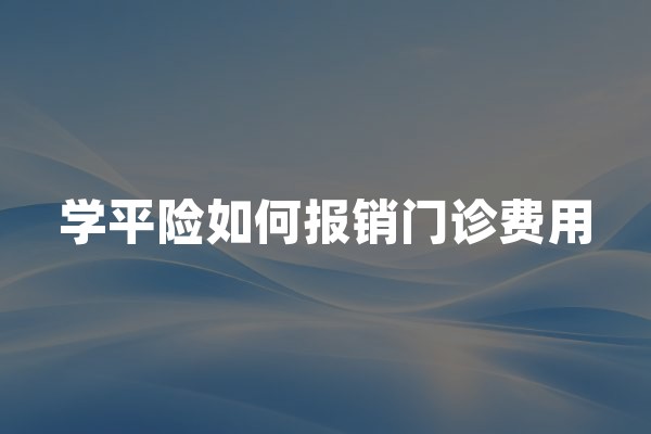 学平险如何报销门诊费用？孩子感冒与摔伤，两张账单结果完全不同